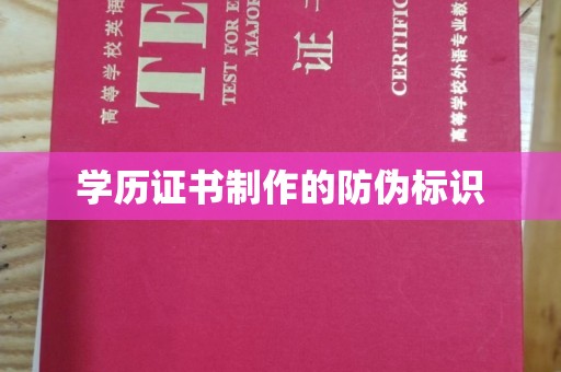 营山学历证书制作的防伪标识
