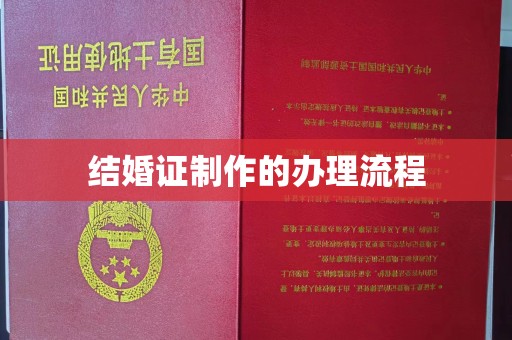 平谷结婚证制作的办理流程