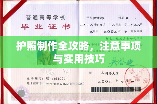 穆棱护照制作全攻略，注意事项与实用技巧
