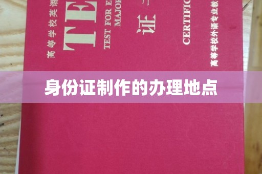 北戴河身份证制作的办理地点