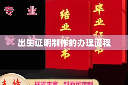 南召出生证明制作的办理流程