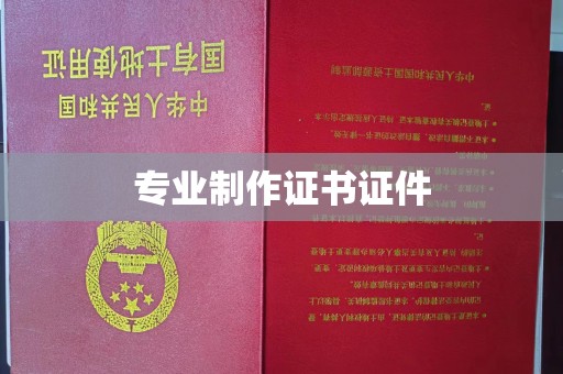 石泉专业制作证书证件