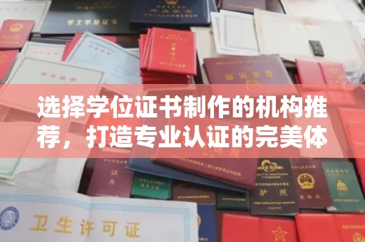 平房选择学位证书制作的机构推荐，打造专业认证的完美体验