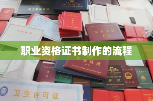 竹塘职业资格证书制作的流程