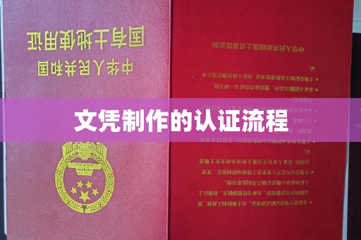 基隆文凭制作的认证流程