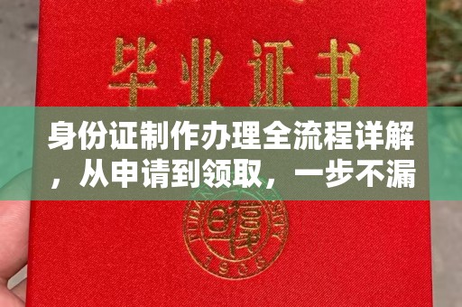 濠江身份证制作办理全流程详解，从申请到领取，一步不漏！